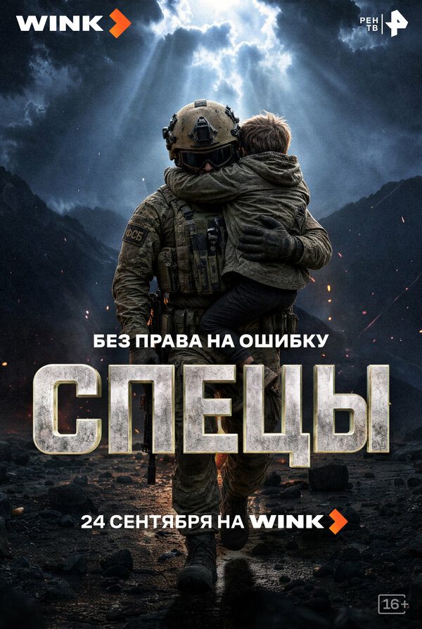 Спецы (2026) - смотреть онлайн